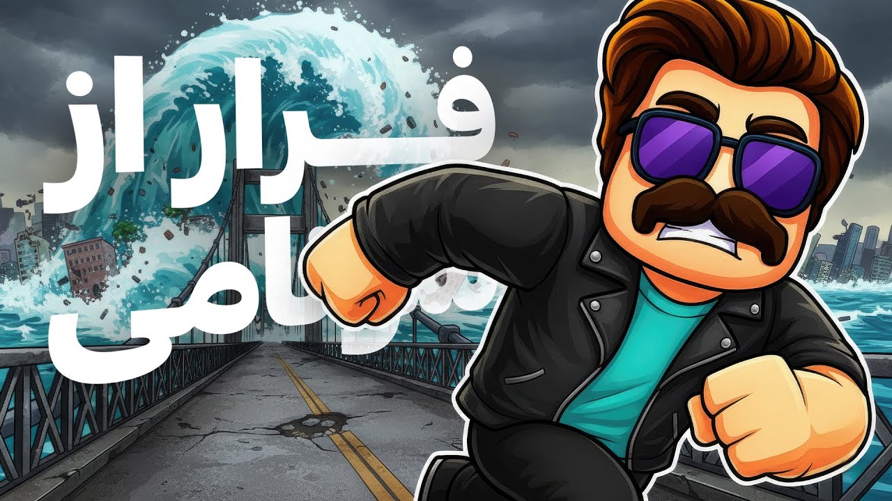 فرااااار سونامی اومده ! 🌊🔥 | Roblox : Escape The Tsunami