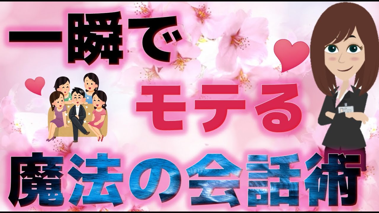 【モテ会話】一瞬でモテる魔法の会話術！あなたの会話の仕方は間違ってませんか？【恋愛心理学】