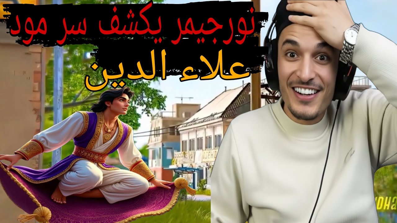 نورجيمر يكشف سر مود علاء الدين 😱🔥