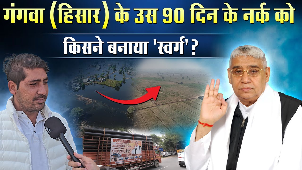 हम अपने ही गाँव में शरणार्थी थे - गंगवा (हिसार) के उन 250 परिवारों की वापसी की कहानी SA News Channel