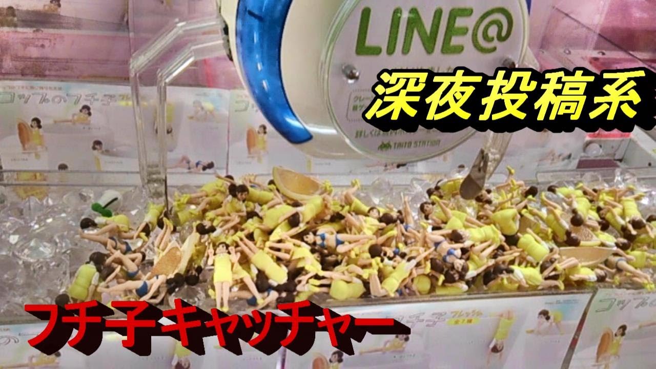 ふち子UFOキャッチャー コップのフチ子さんを救え！