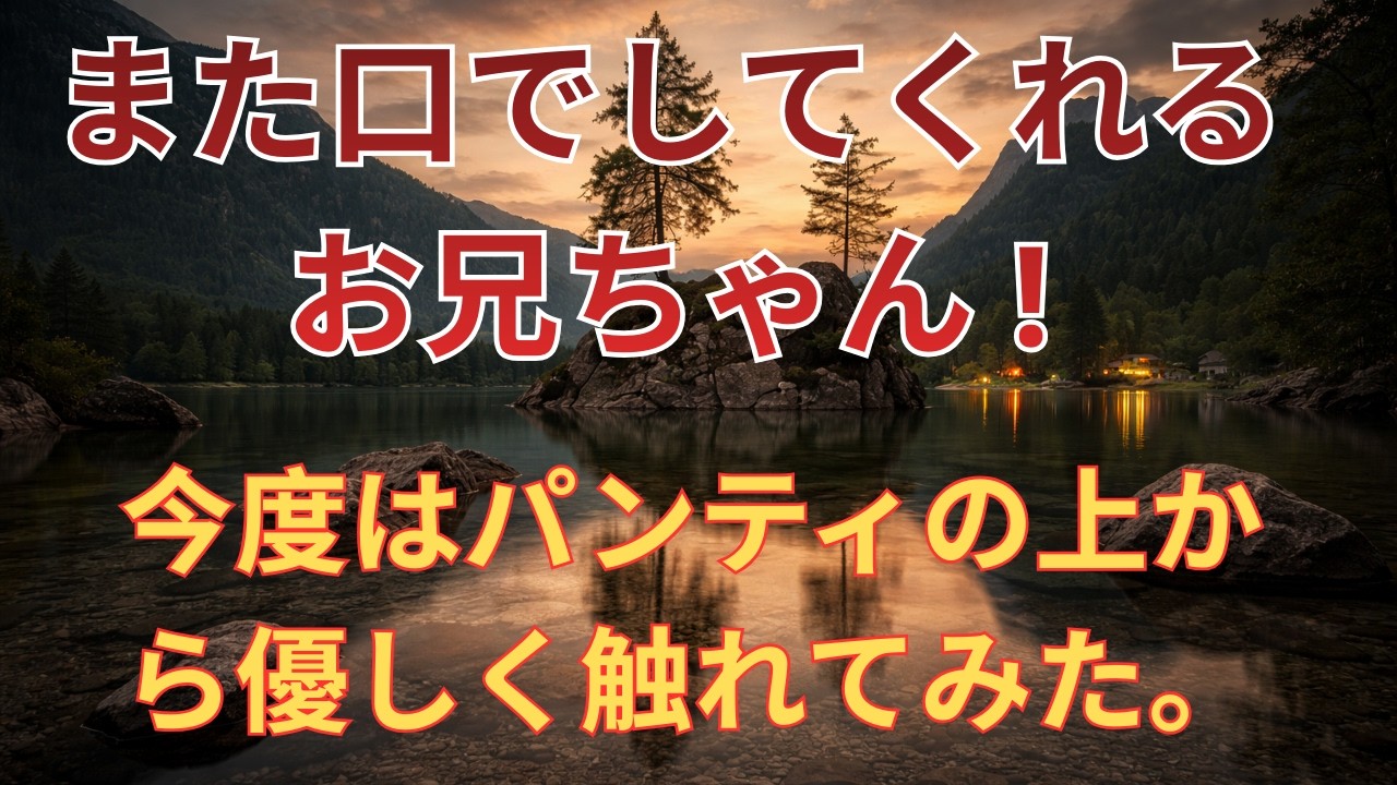 お兄ちゃんの秘密…誰にも言えない関係が始まった夜