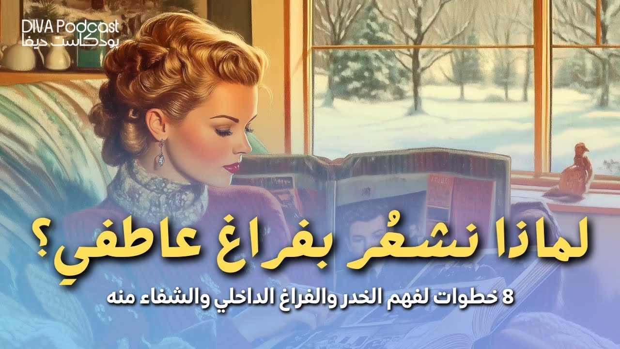 لماذا تشعر البنت بالفراغ العاطفي؟ 8 خطوات لفهم الخدر الداخلي والشفاء منه #بودكاست_ديفا