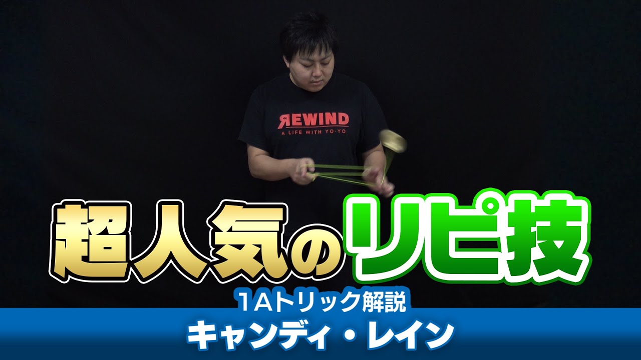 【ぐるんぐるん】キャンディ・レイン解説。左右対称の8の字軌道を描く有名リピート系技！【1Aトリック解説】【ヨーヨー】