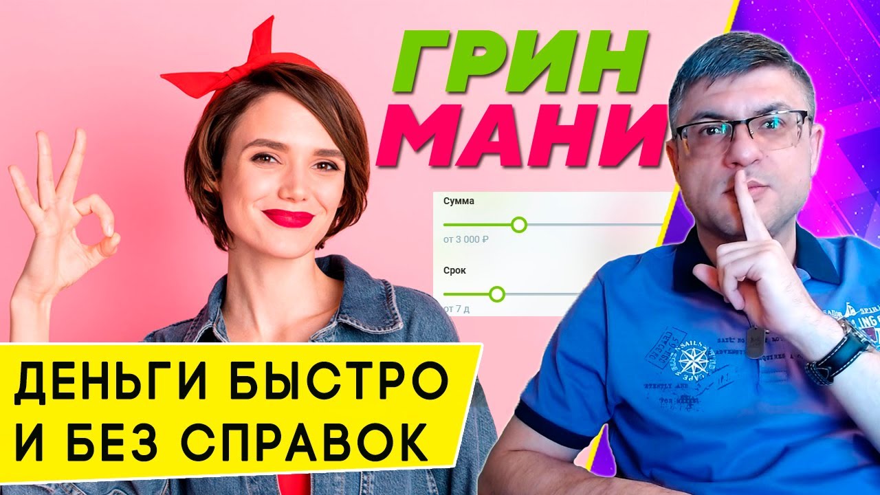 Условия первого и повторных займов в Грин Мани