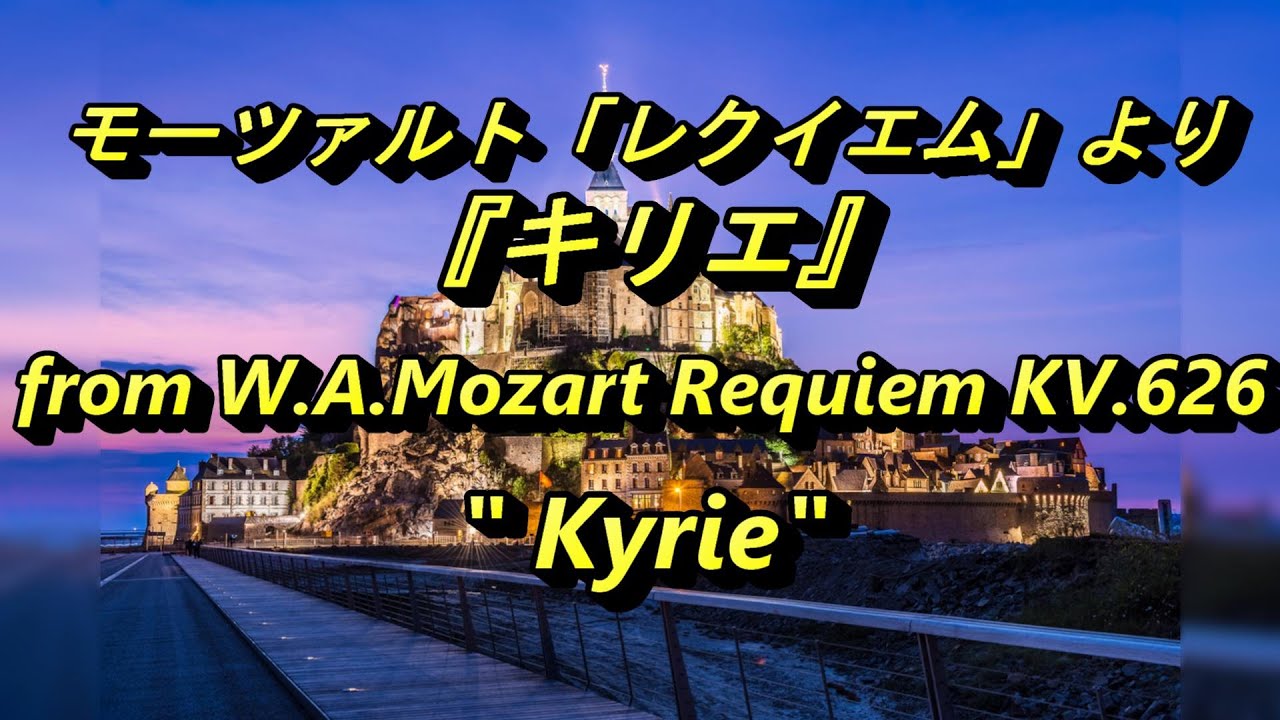 モーツァルト「レクイエム」より「キリエ」　” Kyrie 