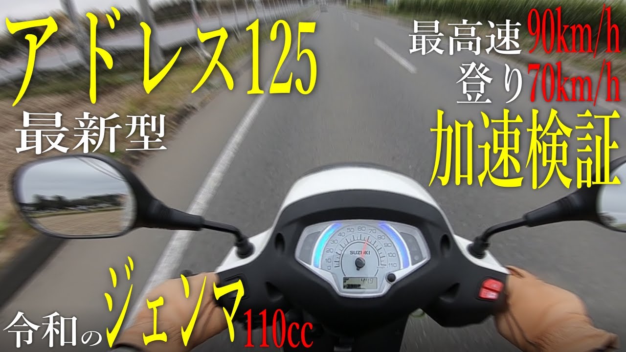 【新型】スズキ アドレス125 2023年モデルの加速、最速速、登坂、制動力チェック！走行性能全まとめ【令和のジェンマ110爆誕】