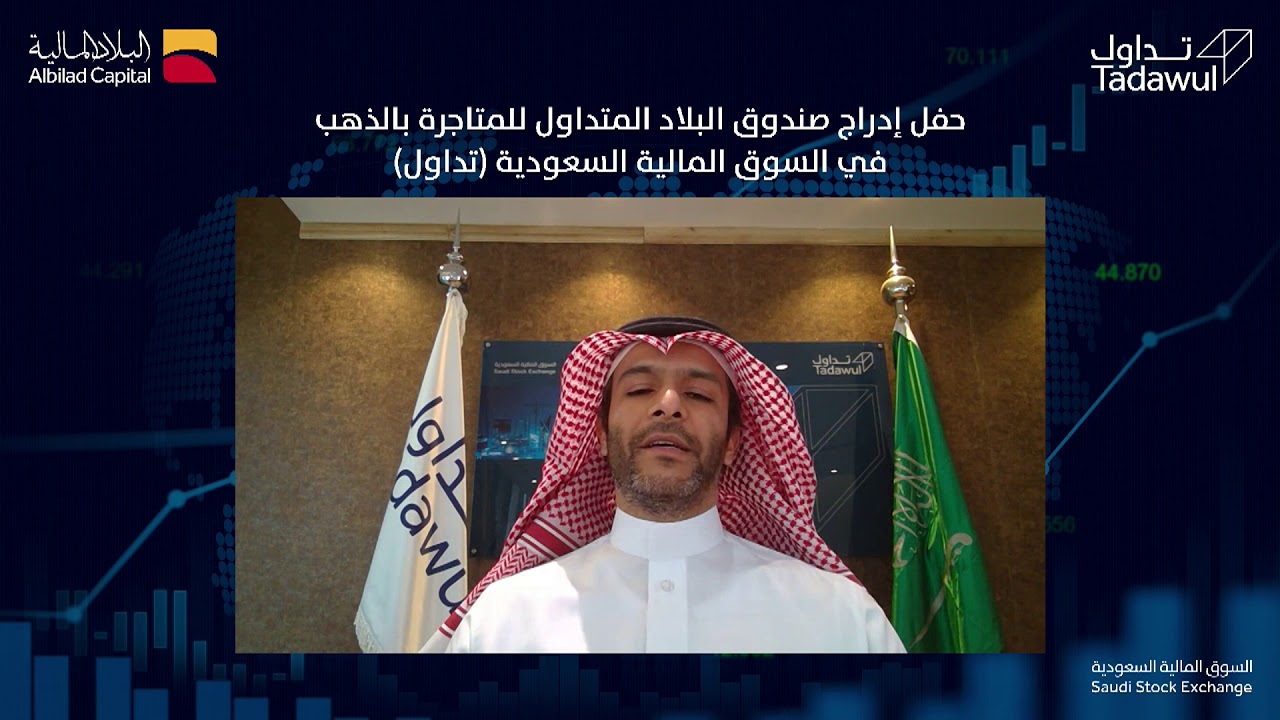 حفل ادراج صندوق البلاد المتداول للمتاجرة بالذهب