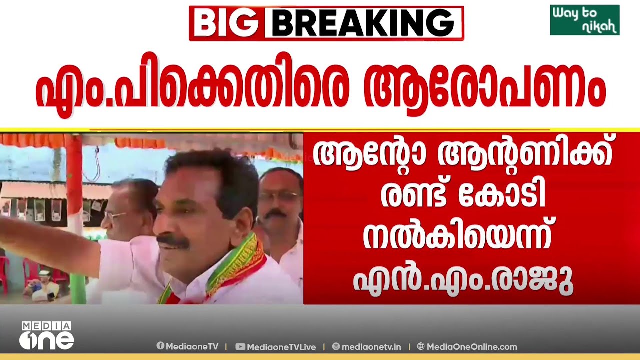 '2 കോടി വാങ്ങിയിട്ട് 20 ലക്ഷം മാത്രമാണ് തിരികെ തന്നത്'; ആന്റോ ആന്റണിക്കെതിരെ ആരോപണം