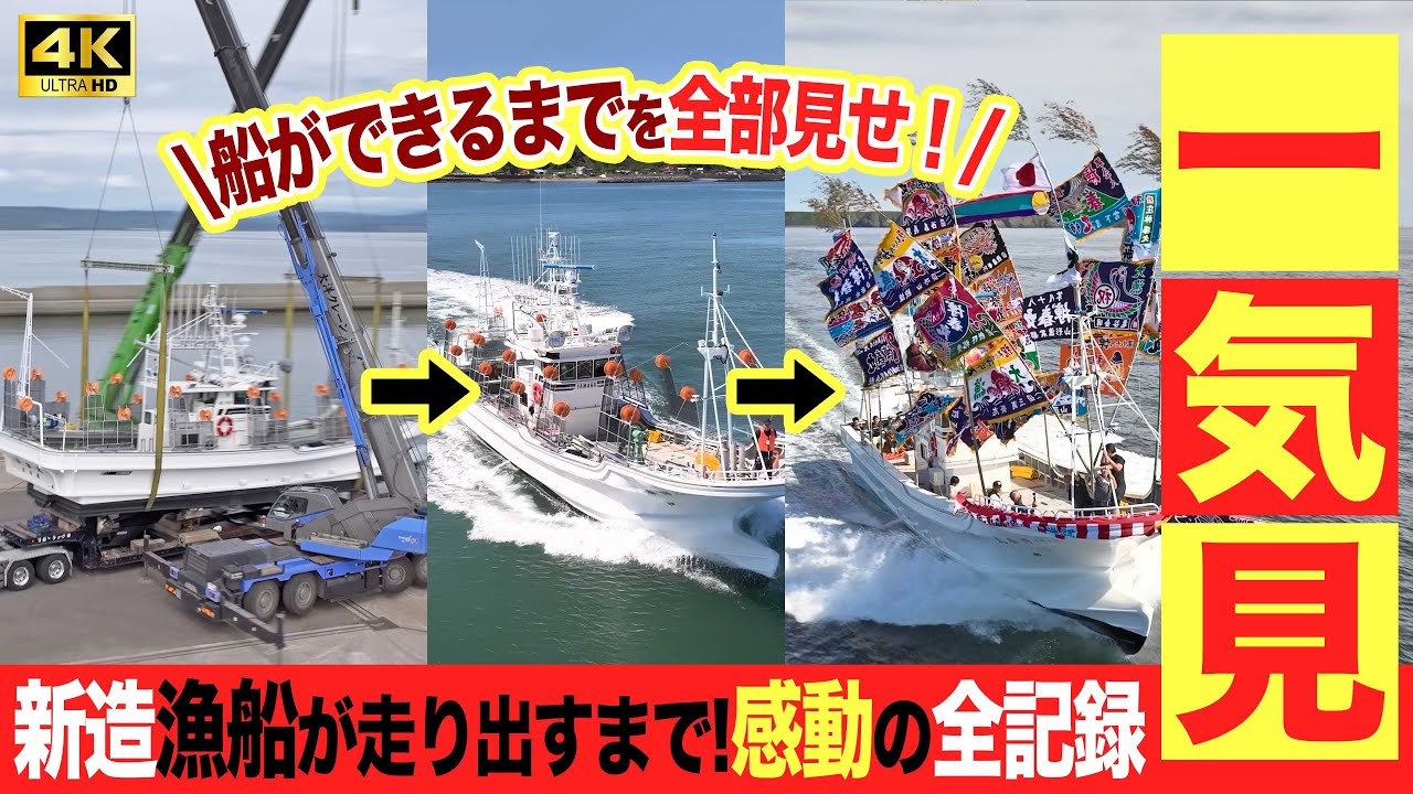 新造船の全記録！重機作業の船下ろしから大漁旗輝く進水回旋まで、漁船まるごと一気見スペシャル！