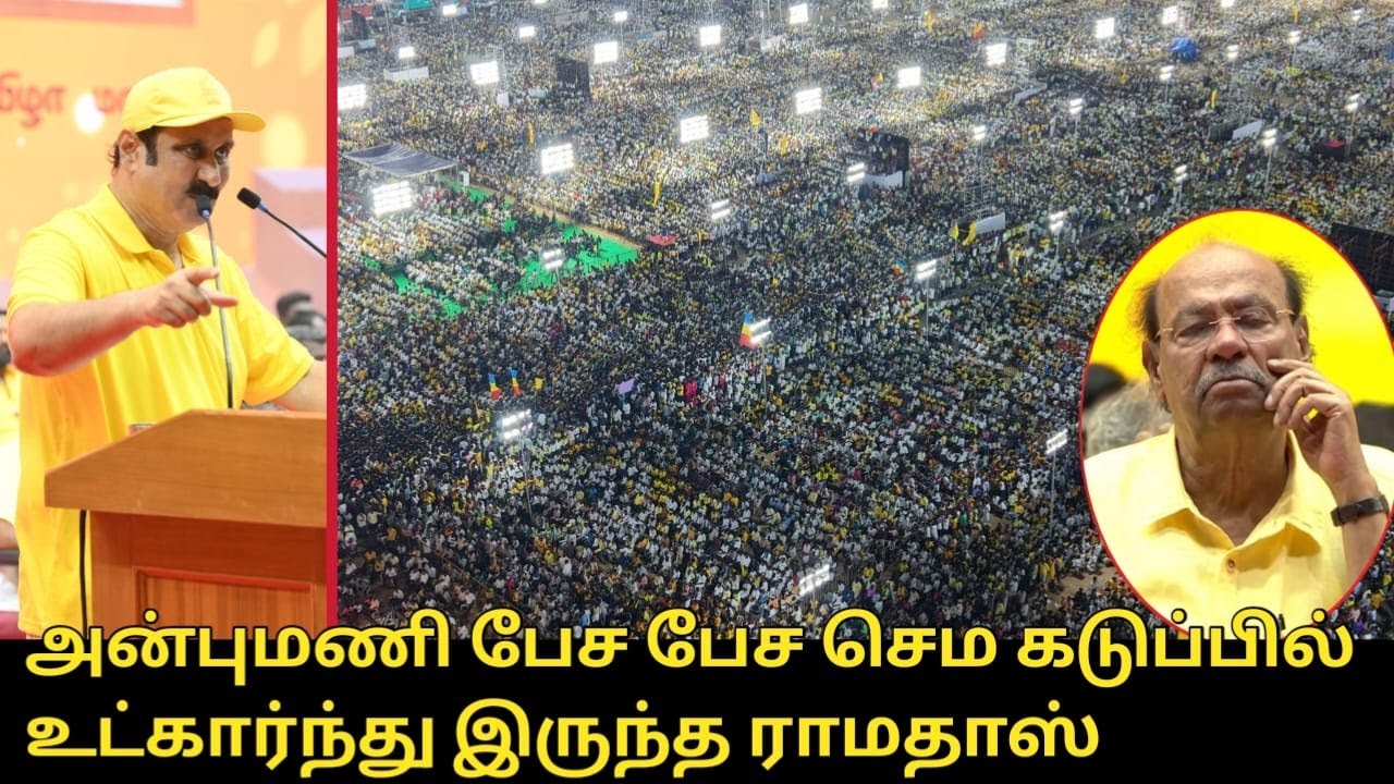 அன்புமணி பேச பேச செம கடுப்பில் உட்கார்ந்து இருந்த ராமதாஸ்.! | Anbumani Ramadoss Speech | PMK Manadu