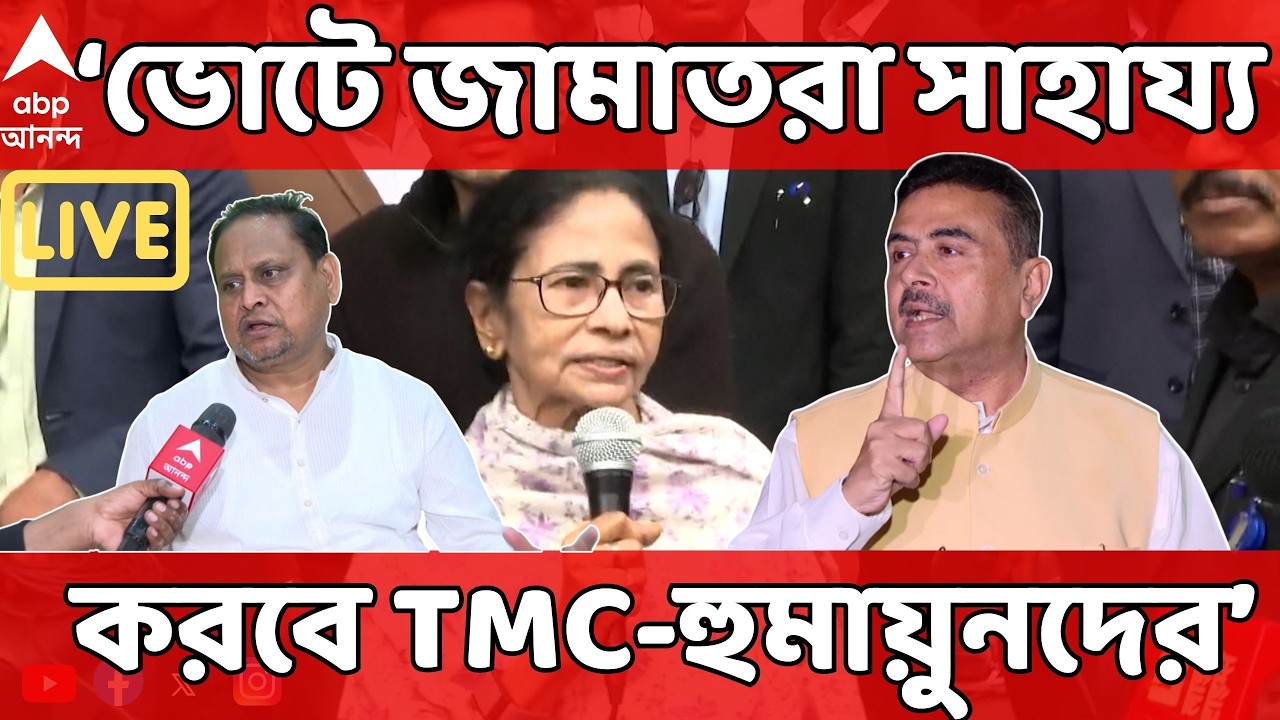 Assembly Election LIVE | ভোটে জামাতরা সাহায্য করবে TMC-Humayunদের। চাঞ্চল্যকর দাবি Suvendu Adhikariর
