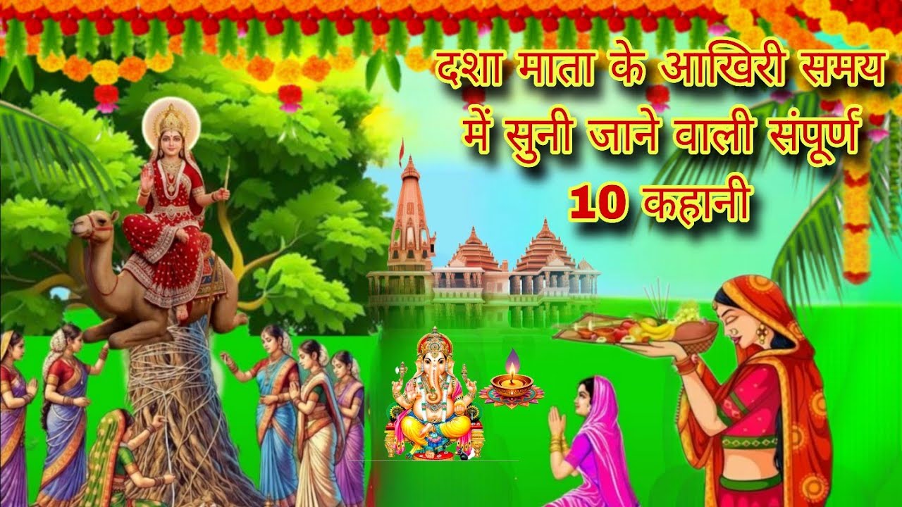  दशा माता की 10 कहानी,दशा माता के आखिरी समय में सुनी जाने वाली संपूर्ण 10 कहानी #dashamatakikatha 