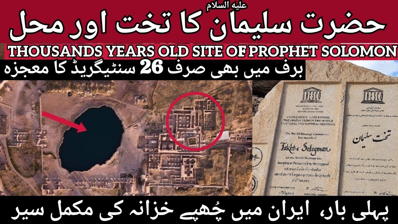Hazrat Suleman (as) | Takht-e Soleyman Iran - تخت سلیمان آذربایجان غربی