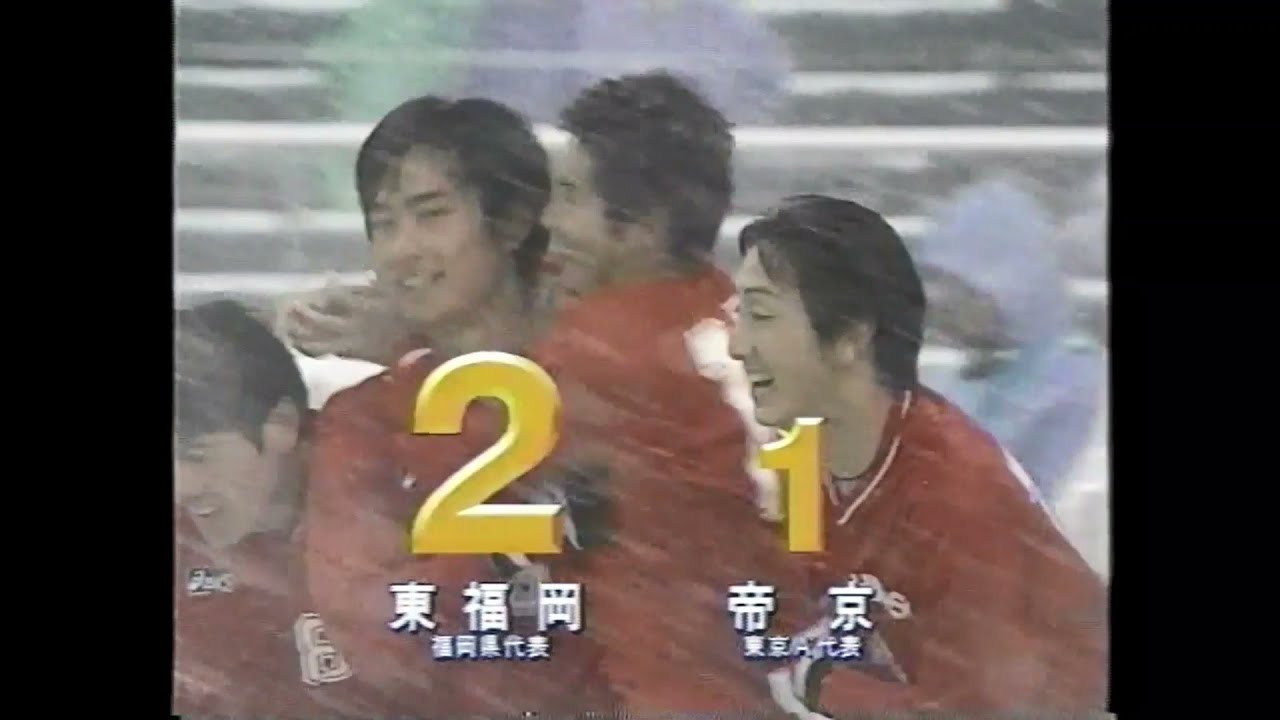 【東福岡伝説の雪の決勝】平成10年(1998年) 第76回全国高校サッカー選手権大会 決勝 東福岡vs帝京