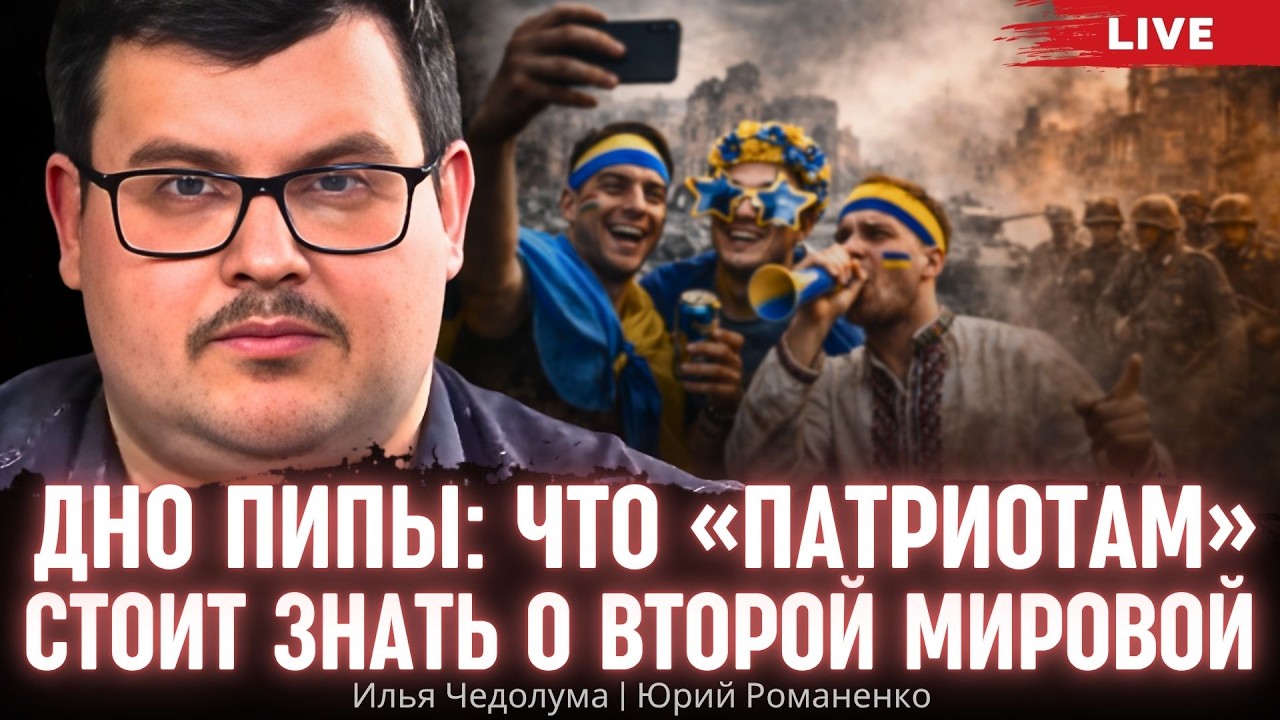 Дно Пипы: что &laquo;патриотам&raquo; стоит знать о Второй Мировой. Илья Чедолума, Юрий Романенко