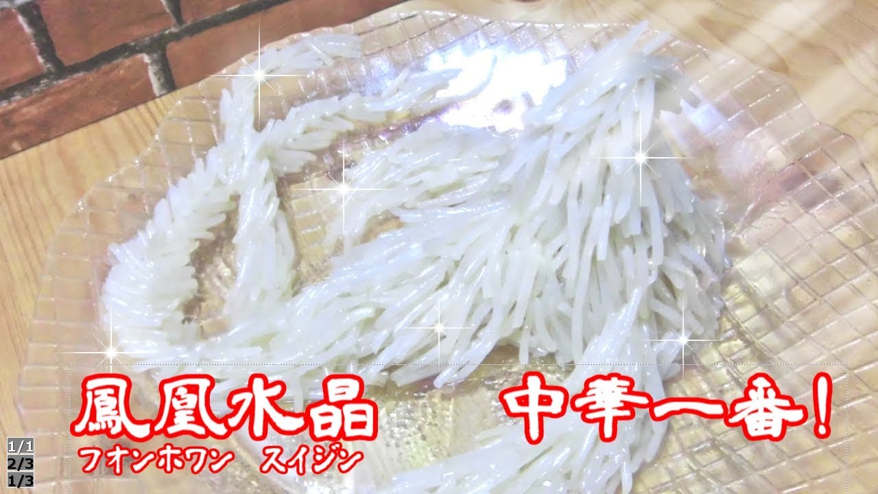 １ｋｇのもやしで【鳳凰水晶】作ってみた【中華一番！】