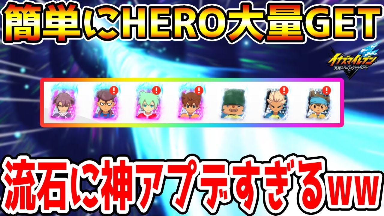 【イナイレV】HEROキャラ取り放題！？最新神アプデで誰でも簡単にHEROキャラ大量GETできる！！【イナズマイレブン英雄たちのヴィクトリーロード】