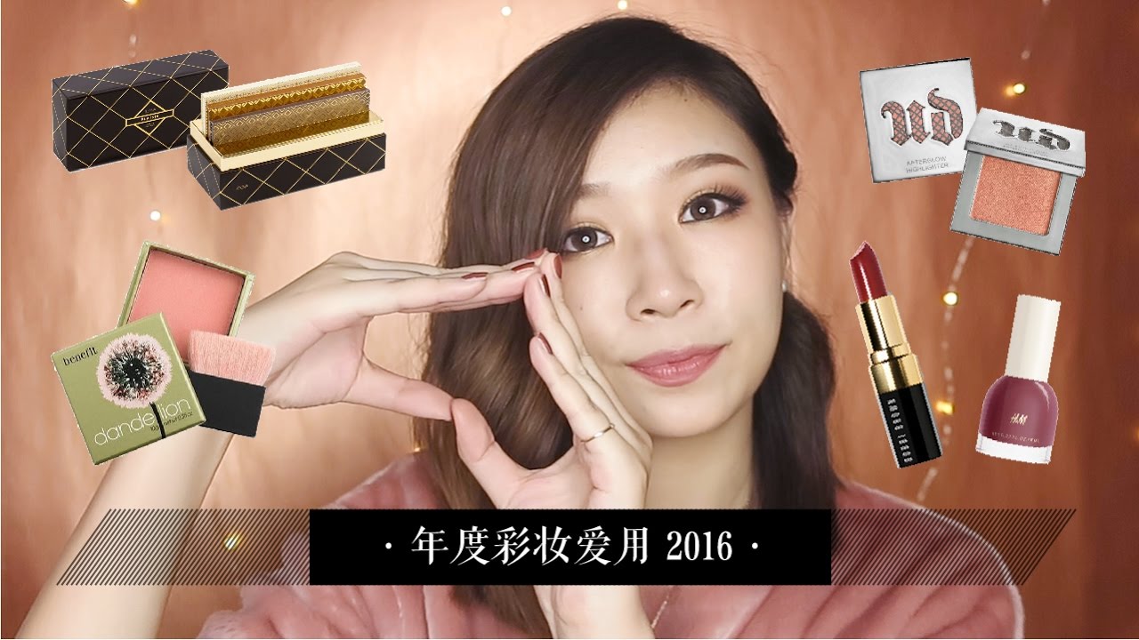 年度彩妆爱用榜单 FAVOURITE Beauty Products of 2016 / Rainology