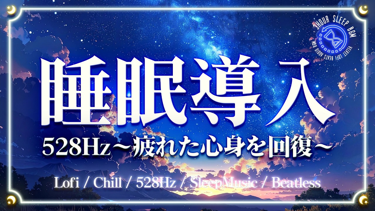 【睡眠導入BGM】528Hz～ストレス軽減・疲労回復～｜Beatless Headling SleepMusic Relax freebgm Lofi Chill 瞑想 睡眠用 寝落ち 熟睡