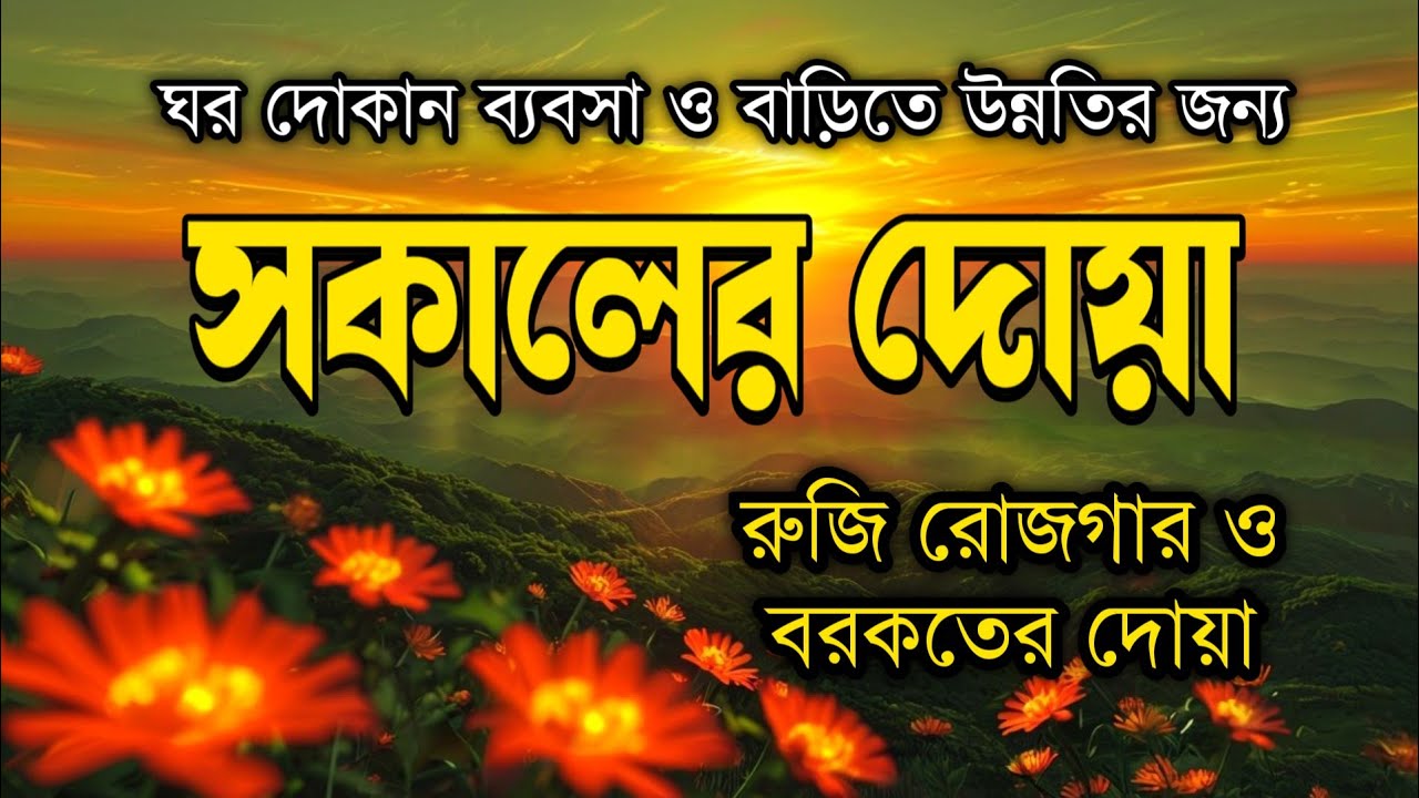সকালটা শুরু হোক হৃদয় শীতল করা বরকতময় আয়াত দিয়ে। সকালের দোয়া ও জিকির । Morning Dua Full by Alaa Aqel