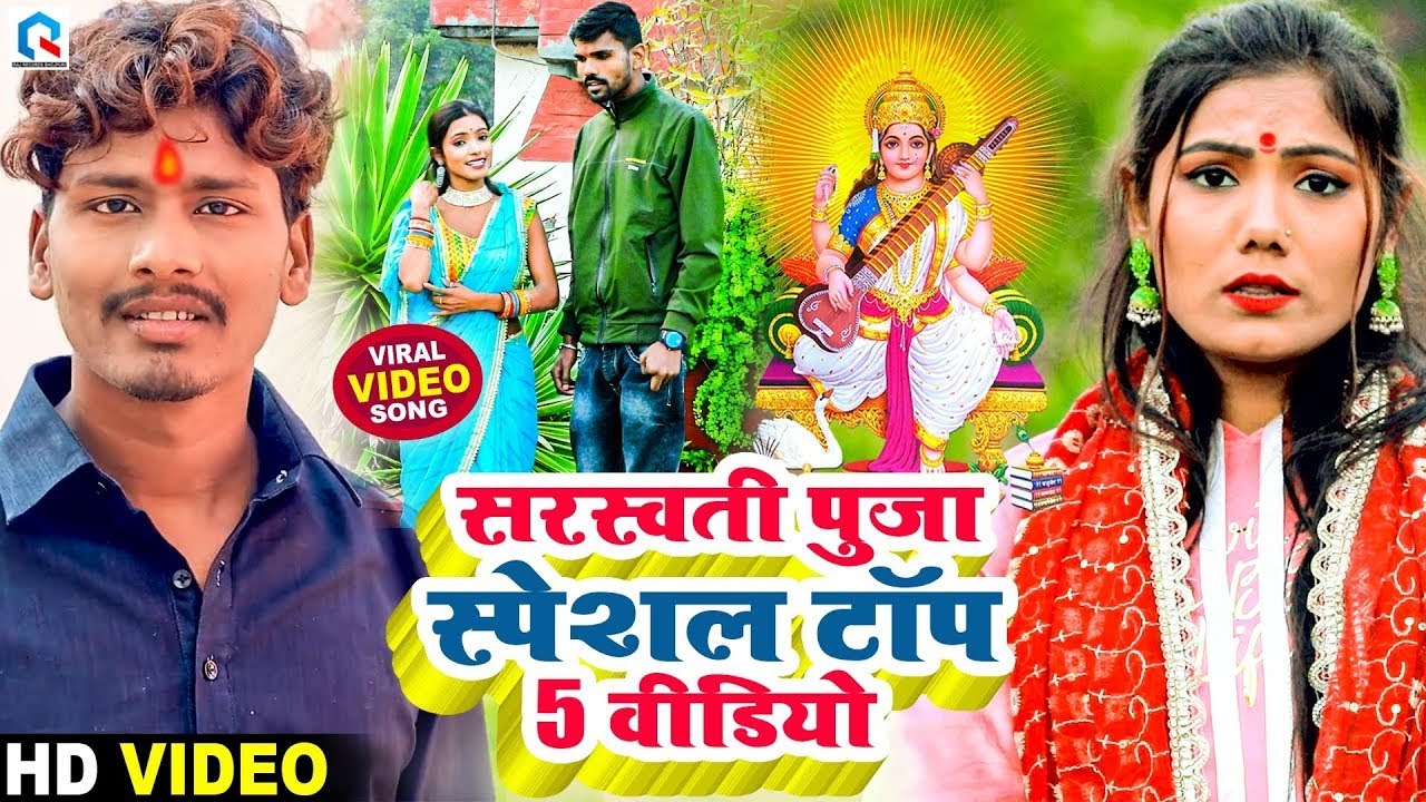 #Video | सरस्वती पुजा टॉप वीडियो | Bansidhar Chaudhary & Usha Yadav | Saraswati Puja Top Video 2026