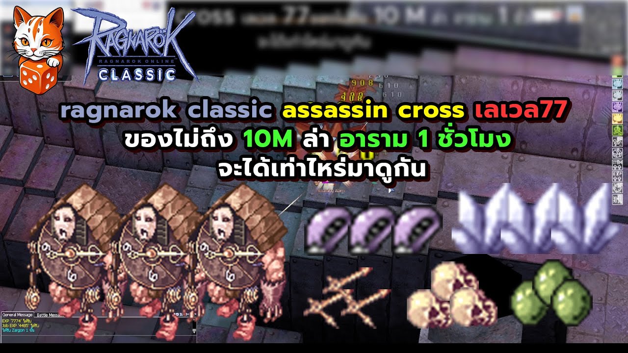 ragnarok classic assassin cross เลเวล77  ของไม่ถึง 10M ล่าอาราม 1 ชั่วโมง จะได้เท่าไหร่มาดูกัน