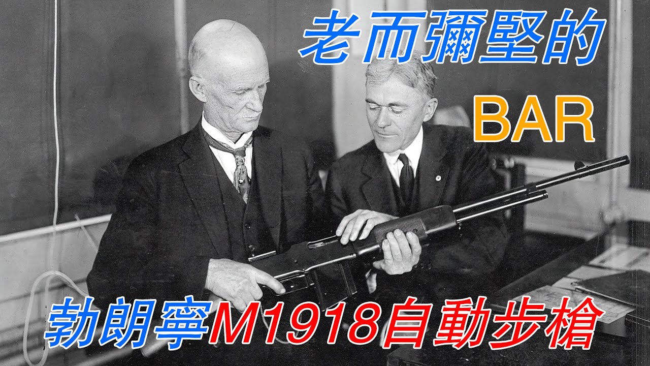 老而彌堅的BAR&mdash;&mdash;勃朗寧M1918自動步槍