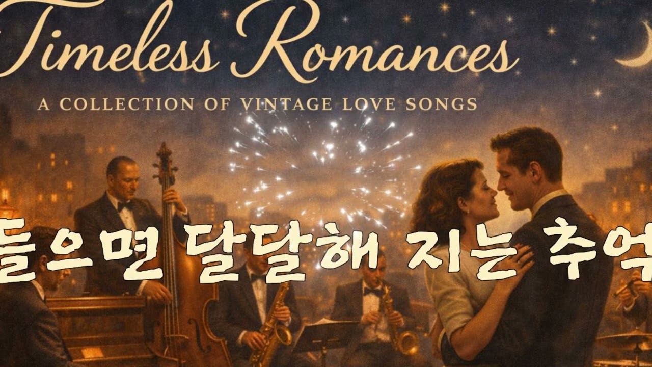 [듣는순간 부터 달콤한] #카페음악 #올드팝 #힐링 #시니어음악