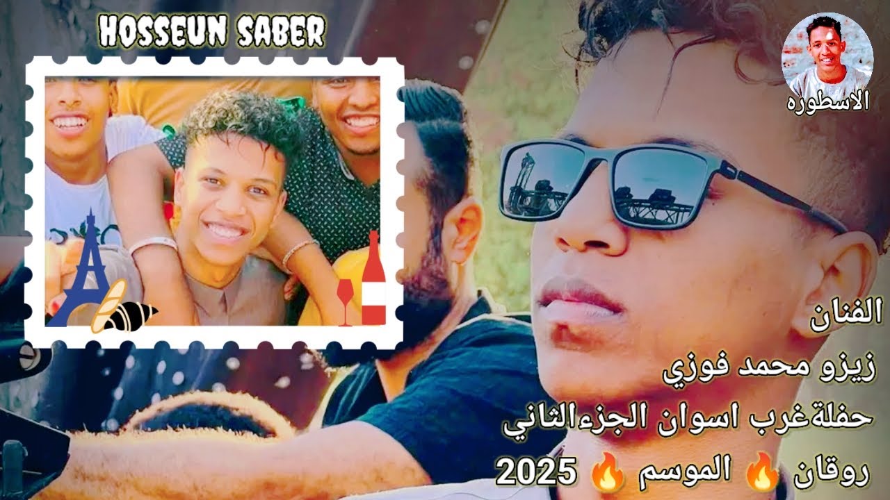 الفنان زيزو محمد فوزي حفلة غرب اسوان الجزء الثاني روقان 🔥 الموسم 🔥 2025 حمل وعيش 🔥