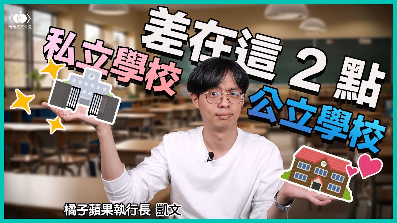 私校真的贏在起跑點？公立學校也有大優點！