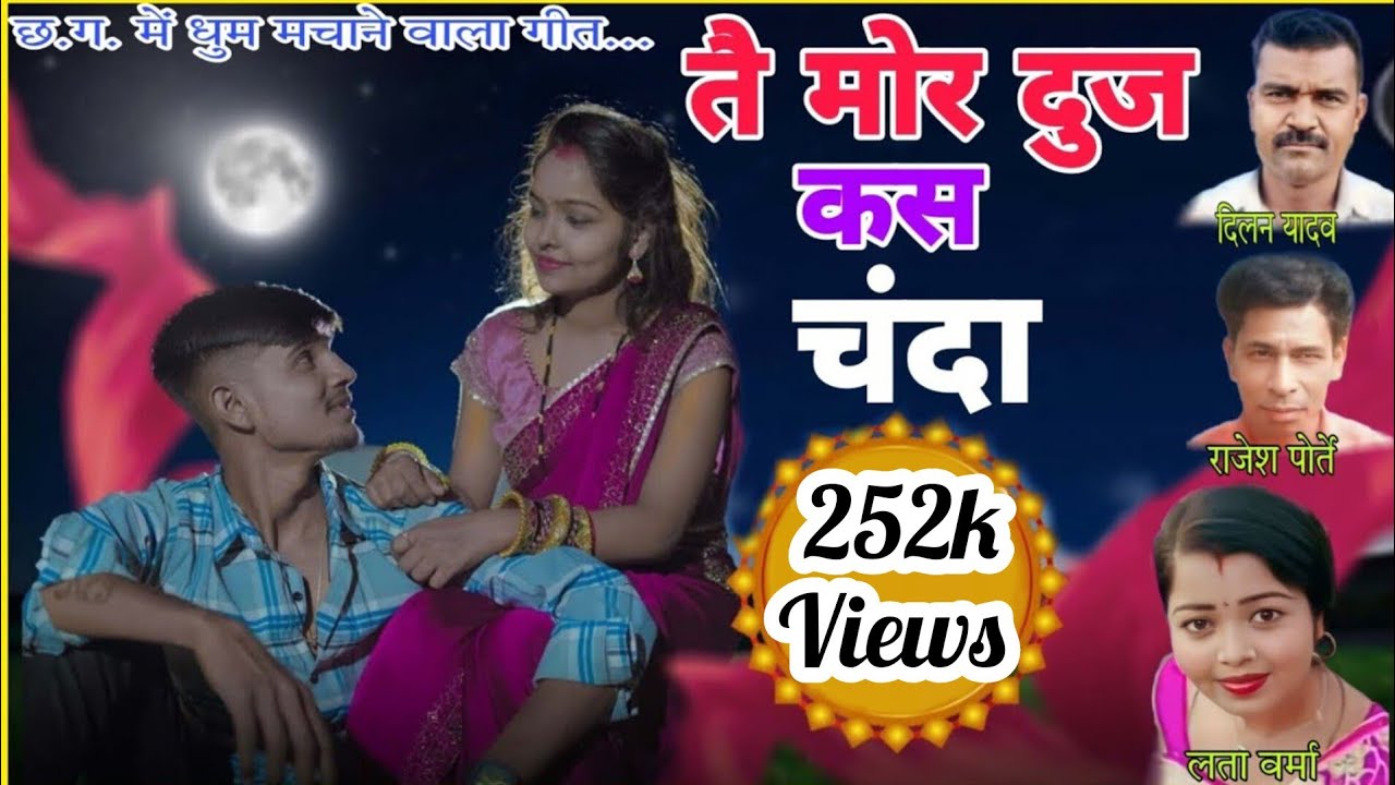 TAI MOR BAR HOGES O RANI DOOJ KAS CHANDA CG SONG.लता वर्मा एवं दिलन यादव, राजेश पोर्ते  के स्वर में