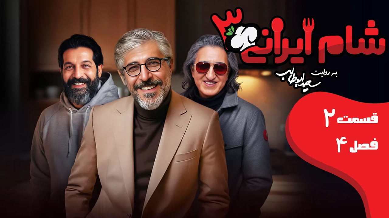 شام ایرانی 3 - فصل 4 - قسمت 2 (میزبان: امیر غفارمنش) | Shame Irani 3 - Season 4 - Part 2