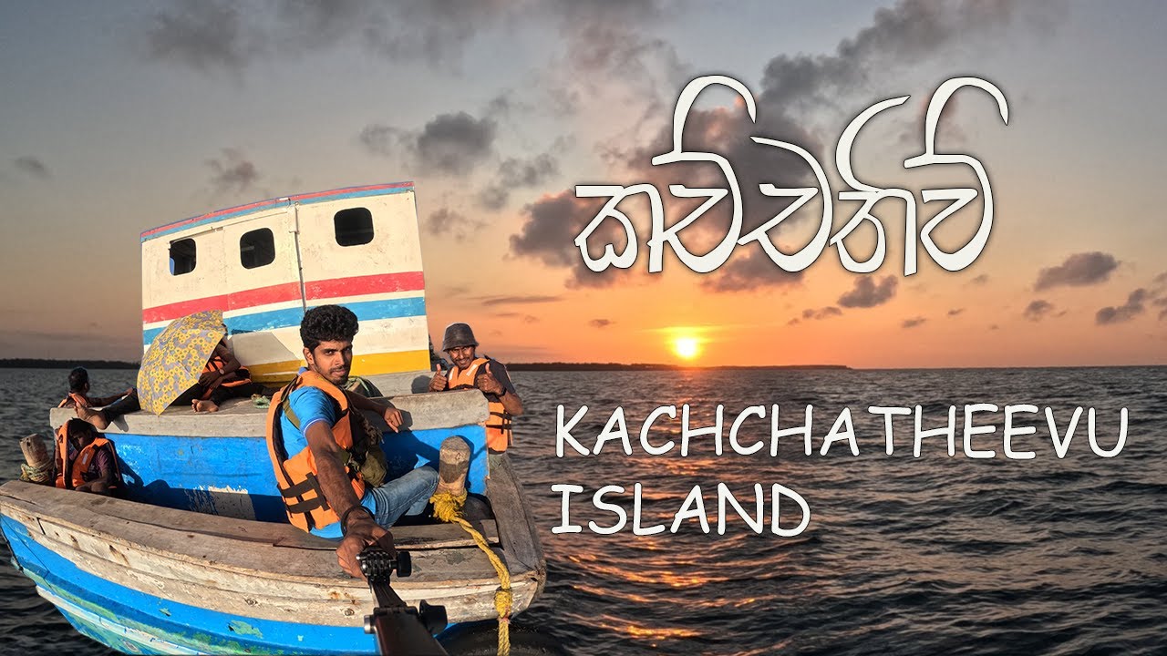 #kachchatheevu  | Kachchatheevu Island srilanaka | පැය හතරක් බෝට්ටුවෙන් ගිය ගමනක්  |trekkingchathuwa