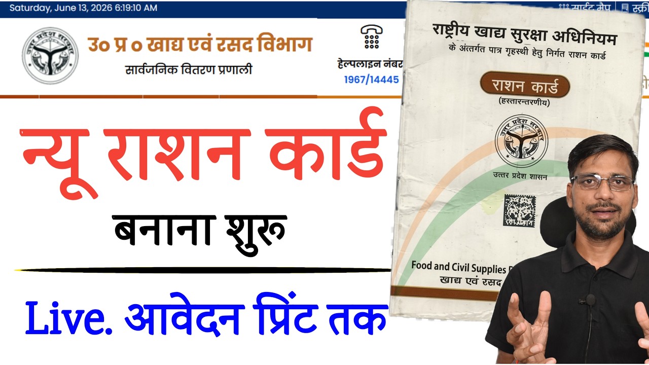 नया राशन कार्ड बनना शुरू 2026 | Ration Card Online Apply Start | New Ration Card Apply Process