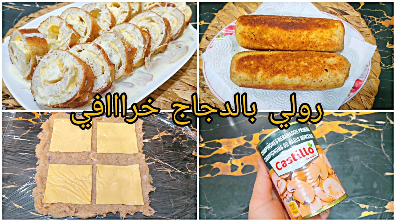 اطباق شهر رمضان 2023/رولي دجاج بصوص بلونش وشومبينيو للعرضات والمناسبات  بزاف بنين وساهل.