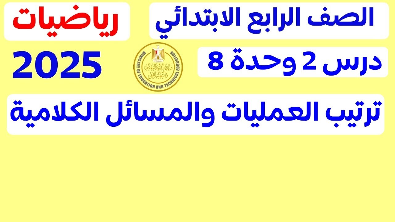 اخيرا | ترتيب العمليات والمسائل الكلامية | الدرس 2 الوحدة 8 | رياضيات رابعة ابتدائي الترم الاول2025