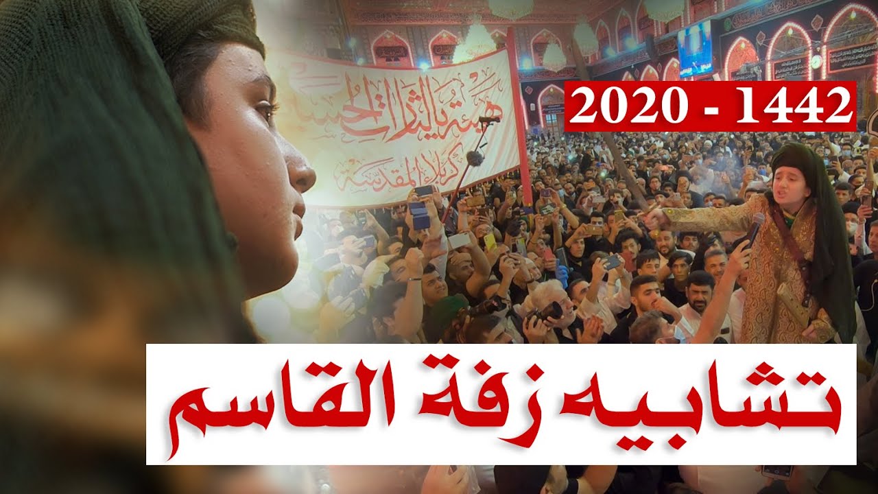 زفة القاسم - هيئة يالثارات الحسين - محرم 1442 - جديد