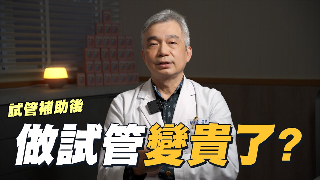【幸孕小角落】為什麼覺得試管補助後，做試管的價錢變貴了?｜台中大新婦產科診所 生殖中心
