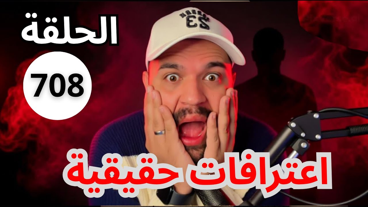 اسرار القلوب – قصص واقعية مؤلمة (الحلقة 708)