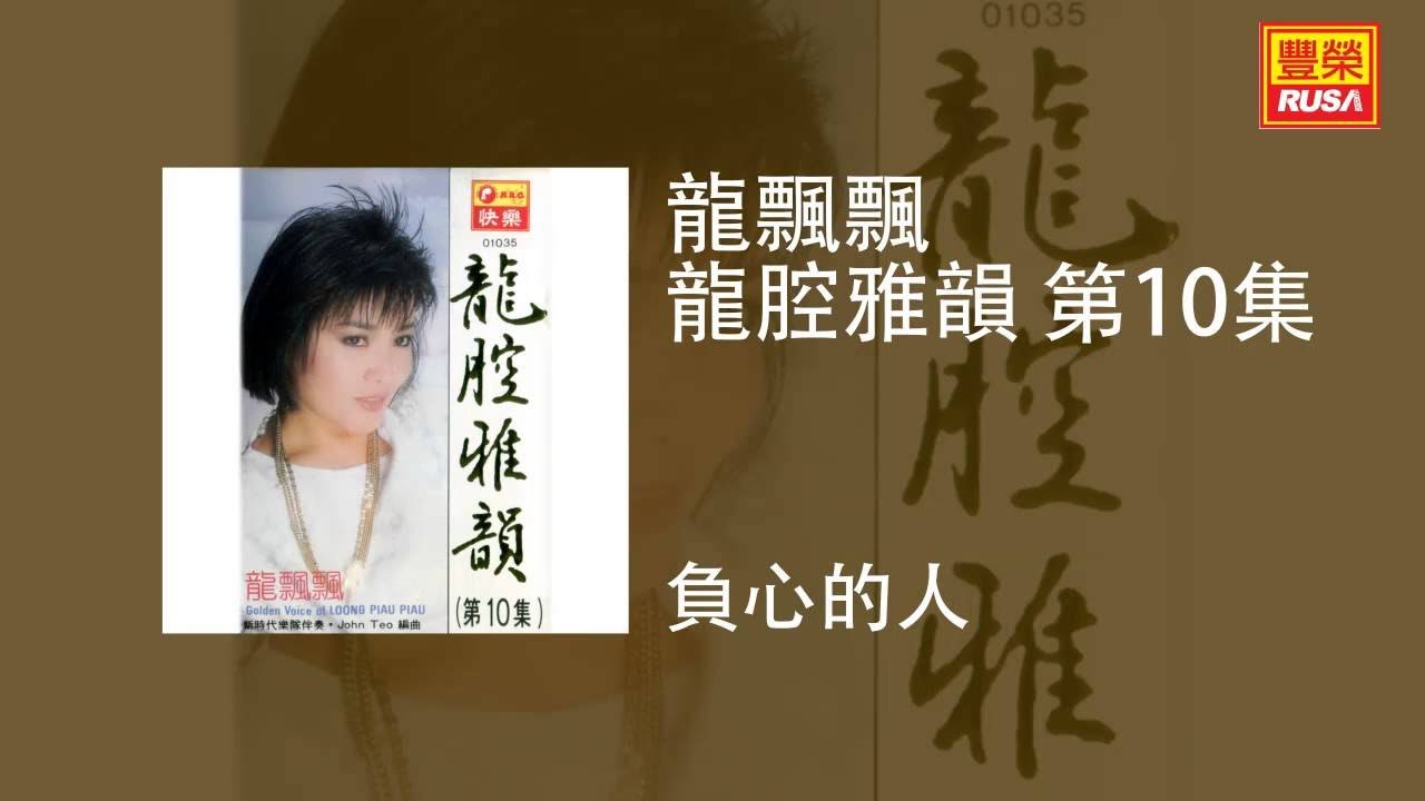 龍飄飄 - 負心的人 [Original Music Audio]