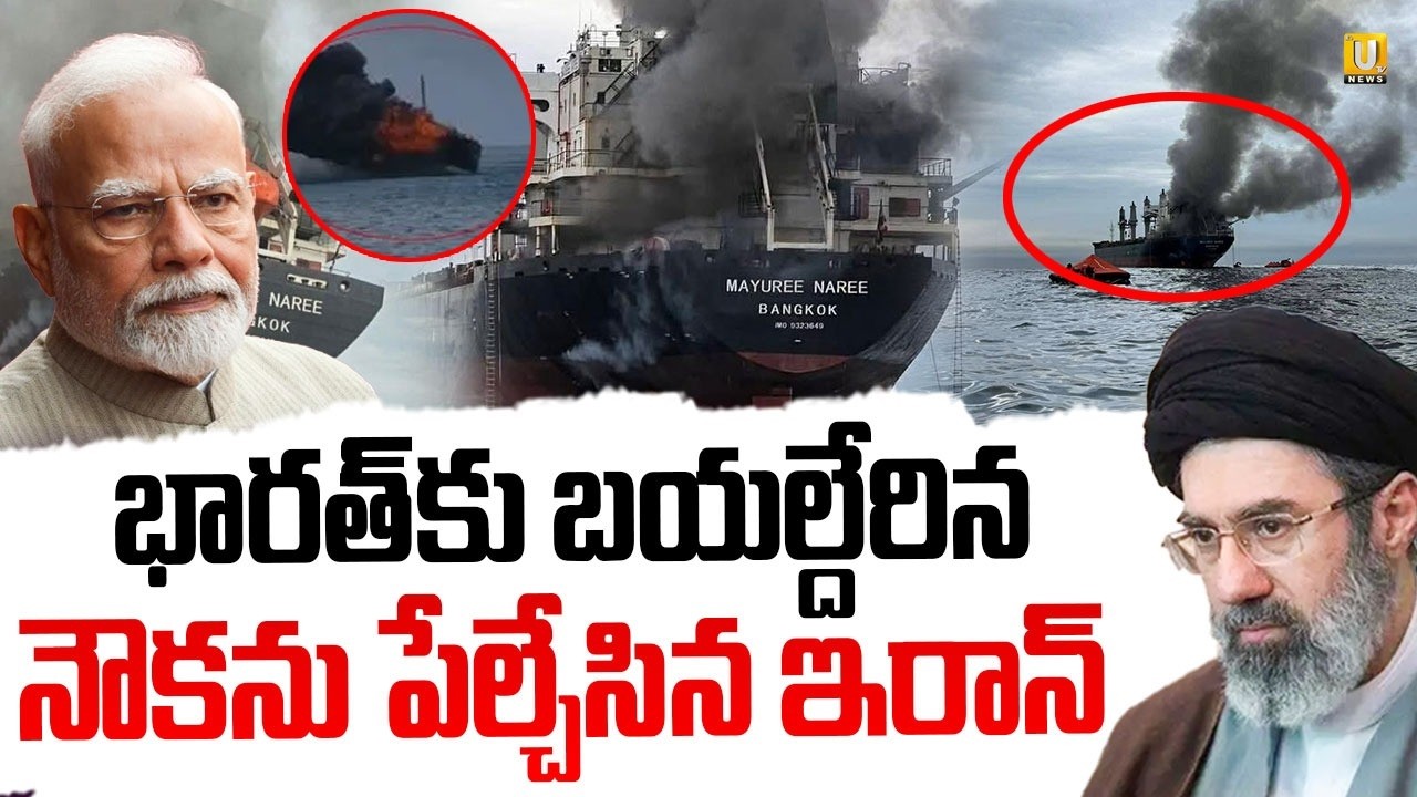 Iran Attack On Indian Mayuree Naree Ship | భారత్ నౌకపై  ఇరాన్ దాడి | Indian Ship Latest News | UTV