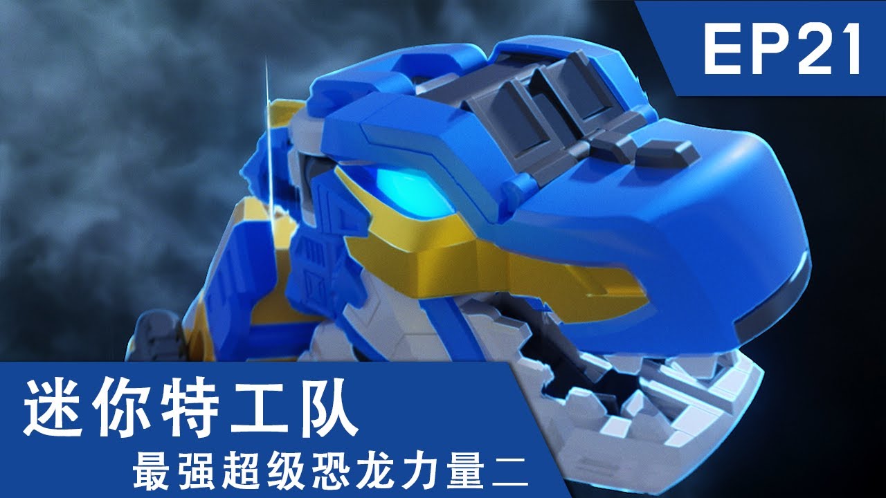[迷你特工队超级恐龙力量二] 第二十一集: 超变合体炫龙王！出击！