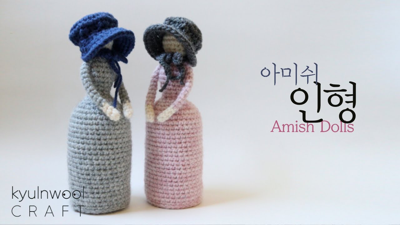 [코바늘 아미쉬인형 만들기] 매력적인 퀼트인형을 코바늘로 만들어 보세요/How to crochet Amish Dolls