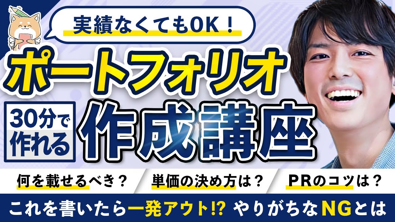 【プロが教える】30分で作れる！Webライターのポートフォリオ作成講座