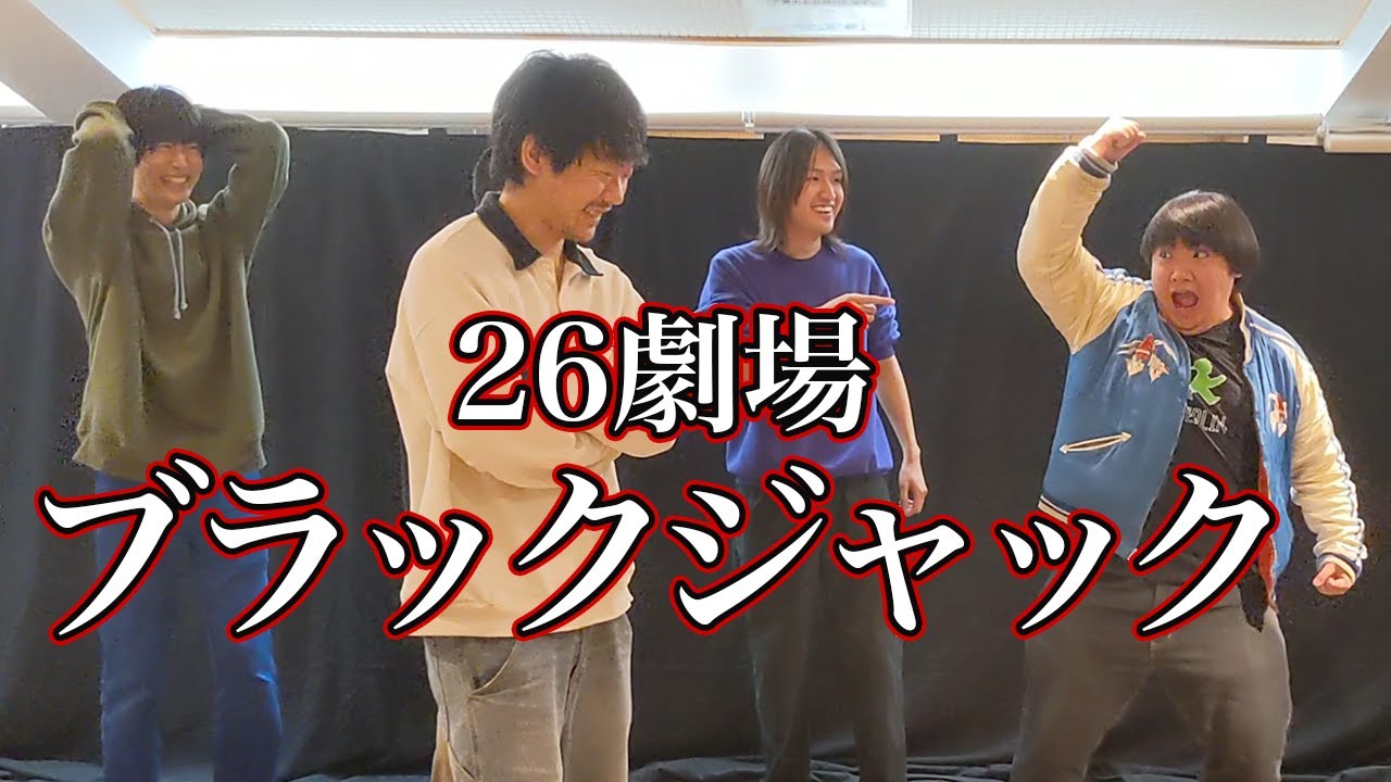 【探り合い】26劇場ブラックジャック