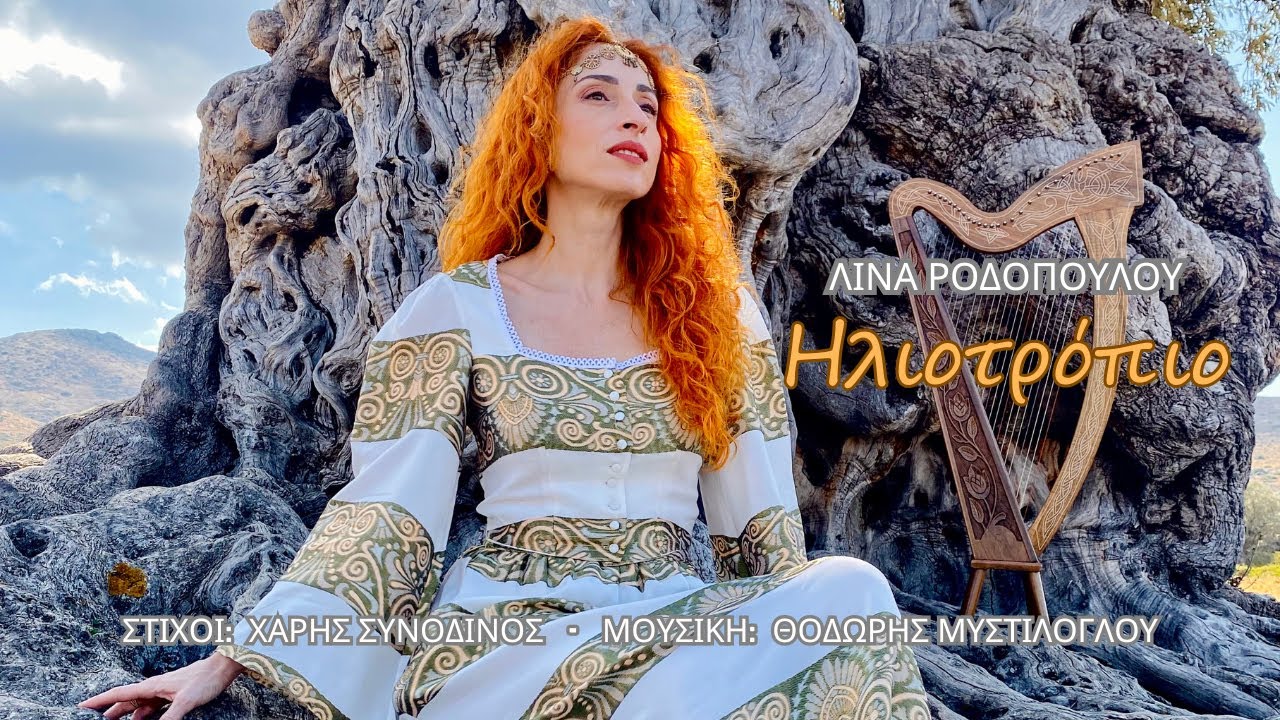 Λίνα Ροδοπούλου - Ηλιοτρόπιο | Lina Rodopoulou - Iliotropio (Official Video)