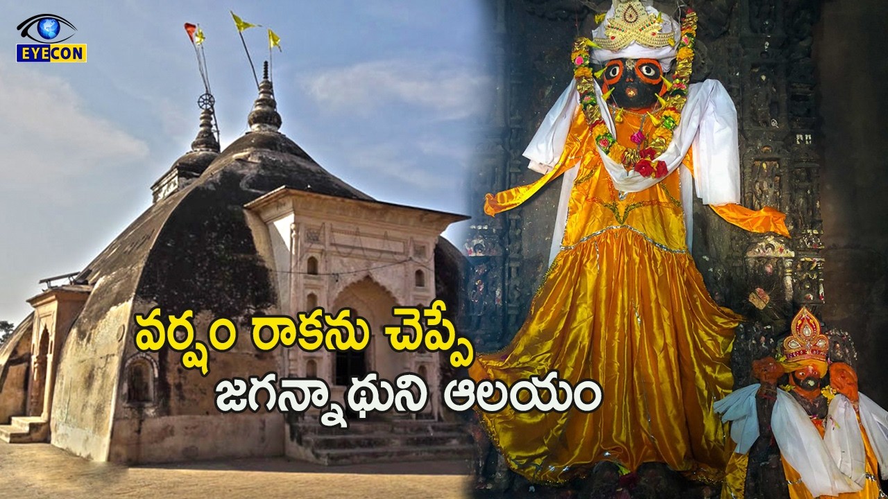 వర్షం రాకను చెప్పే జగన్నాథుని ఆలయం.. | Monsoon Jagannatha Temple Behata | #Amazing jagannatha temple