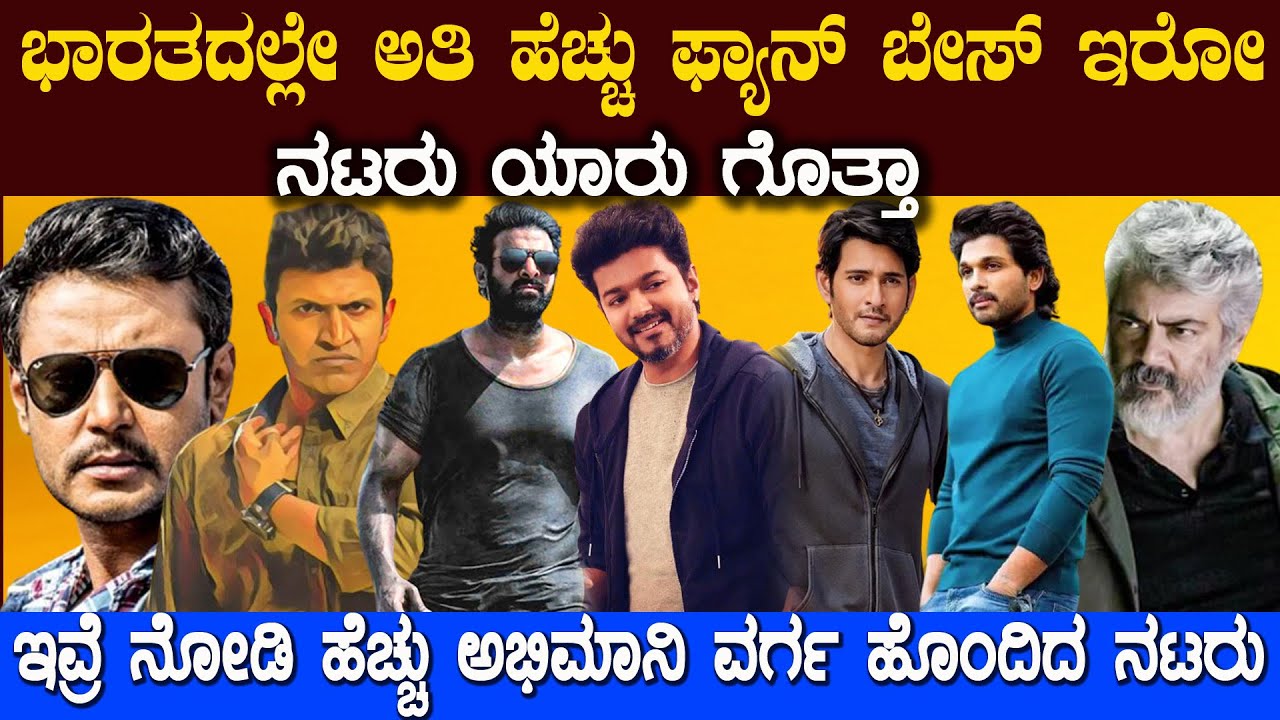 ಅತಿಹೆಚ್ಚು ಅಭಿಮನಿ ಬಳಗವನ್ನು ಹೊಂದಿದ ನಟರು ಯಾರ್ಯಾರು ಗೊತ್ತಾSouth Indian Actors with Highest Fans Following