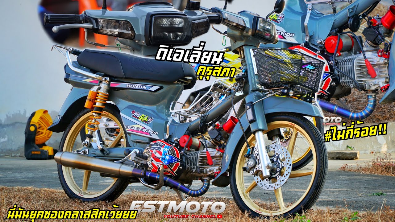 กระแสรถเก่ามันแรงง!! ดรีมคุรุสภา4Vเอเลี่ยนสายวิ่ง